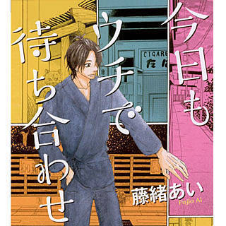 今日もウチで待ち合わせ あらすじと口コミ 幼馴染との再開に 本屋さんのつぶやき